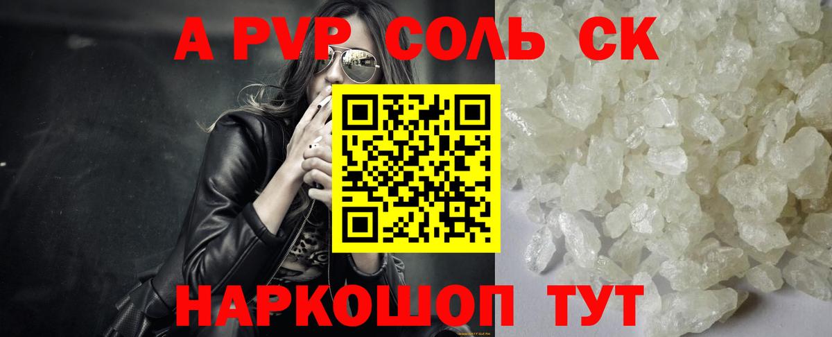 Альфа ПВП Соль Отрадный