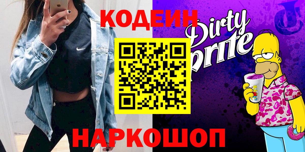 Кодеин напиток Lean (лин)  Кодеин Purple Drank  Отрадный  Вход с VPN 